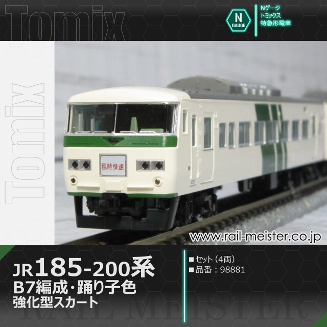 トミックス JR185-200系特急電車(B7編成・踊り子色・強化型スカート