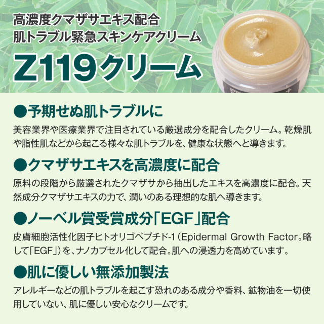 肌のトラブル緊急クリーム：Z119クリーム｜メンズコスメ・男性化粧品の