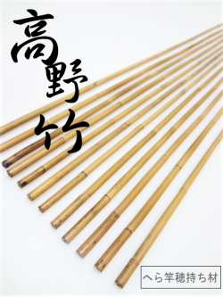 高野竹”和竿製作用竹材、乾燥・修正済釣り用品｜釣具のKASE
