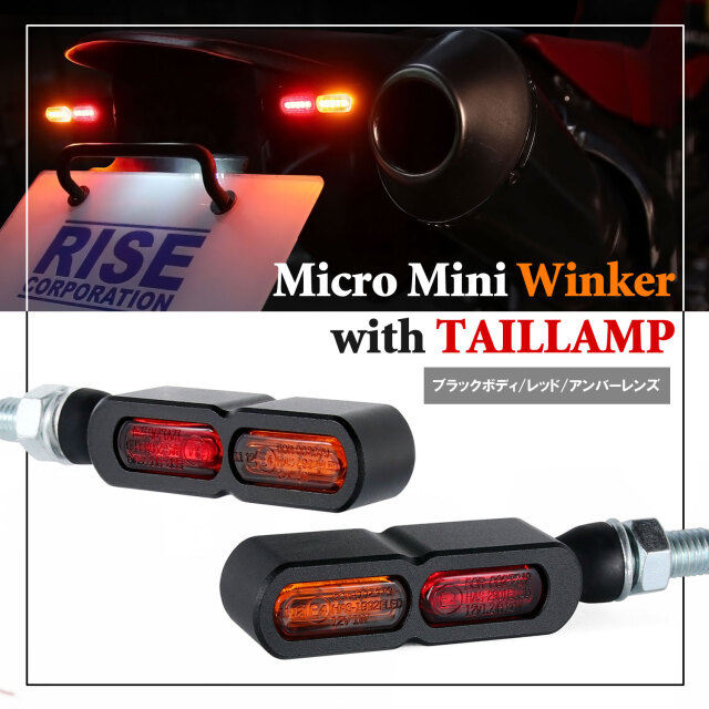 テールライト付 マイクロミニウインカー ダブル リア用 LED 車検対応
