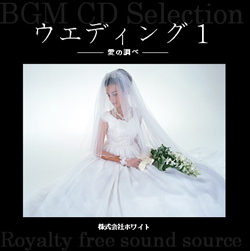 ウエディング 1 -愛の調べ-（12曲）【WHITE BGM】著作権フリー音楽素材