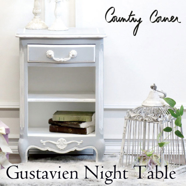 カントリーコーナー（Country Corner) グスタビアン ナイトテーブル