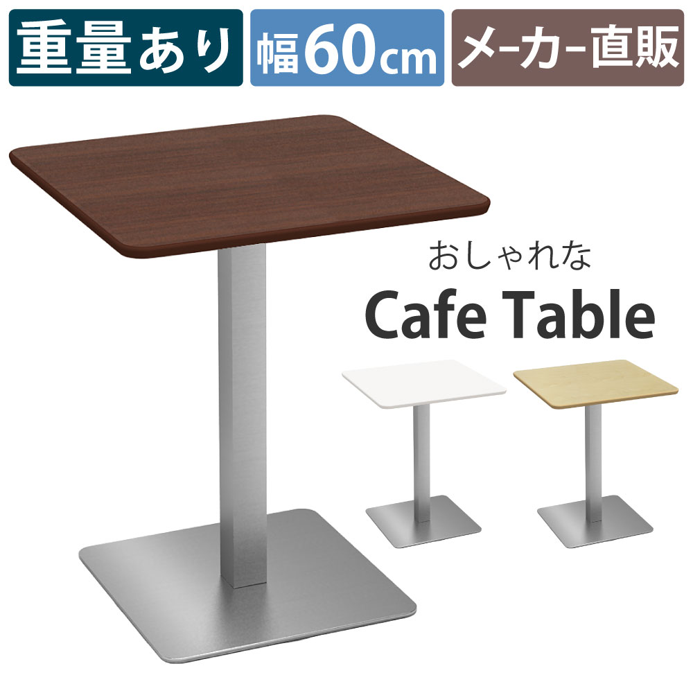 カフェテーブル 四角 ダイニングテーブル おしゃれ 幅75×高さ72cm