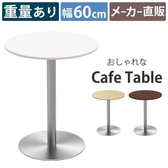 カフェテーブル ラウンド 丸テーブル 直径60×高さ72cm おしゃれ
