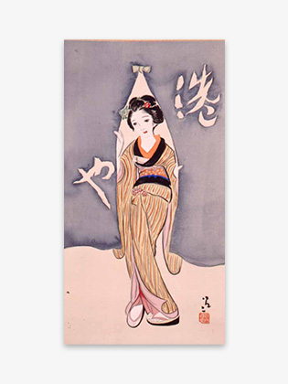 肉筆 竹久夢二専門画廊 港屋