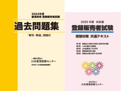 2025年度登録販売者試験対策 受験対策共通テキスト＋2024年度過去問題