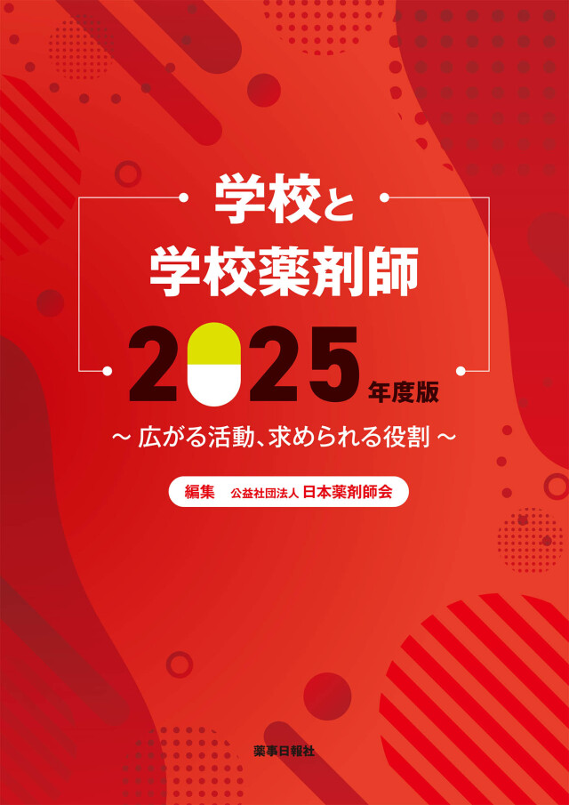学校と学校薬剤師2025年度版～広がる活動、求められる役割～