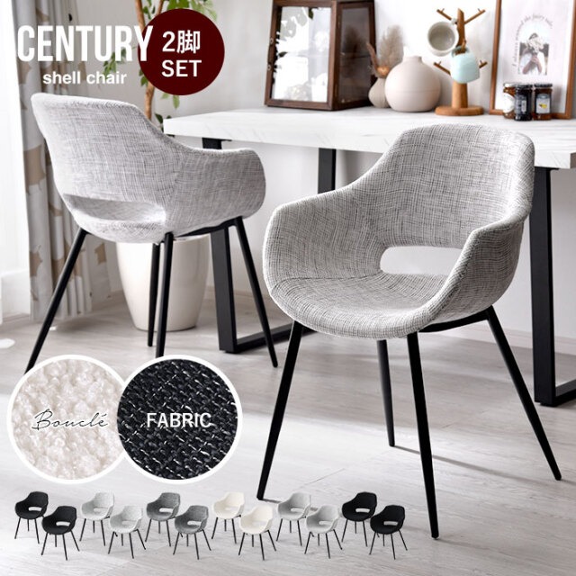 ダイニングチェア 2脚セット シェルチェア ファブリック ブークレ