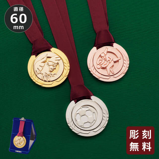 メダル 彫刻無料 金属製 15種目から選べる プラケース入り （旧型番