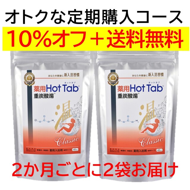 2ヶ月毎2袋セット 定期購入価格】薬用ホットタブ重炭酸湯Classic 90錠