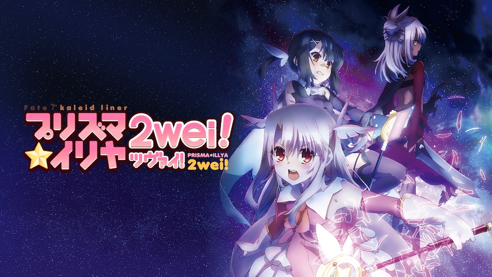 Fate/kaleid liner プリズマ☆イリヤ ツヴァイ！ | バンダイチャンネル