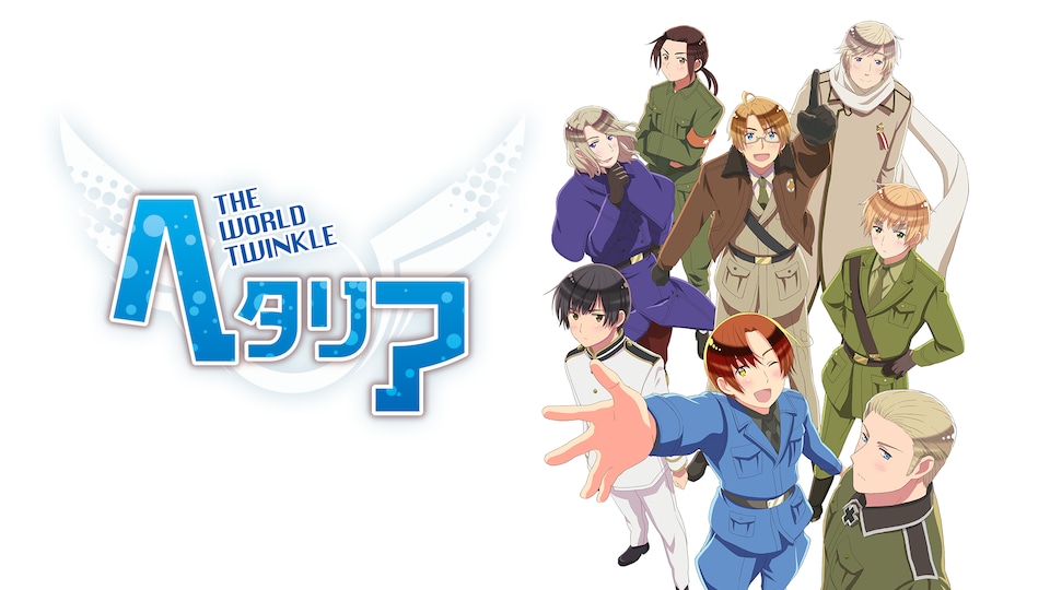ヘタリア The World Twinkle | バンダイチャンネル｜最新作から不朽の