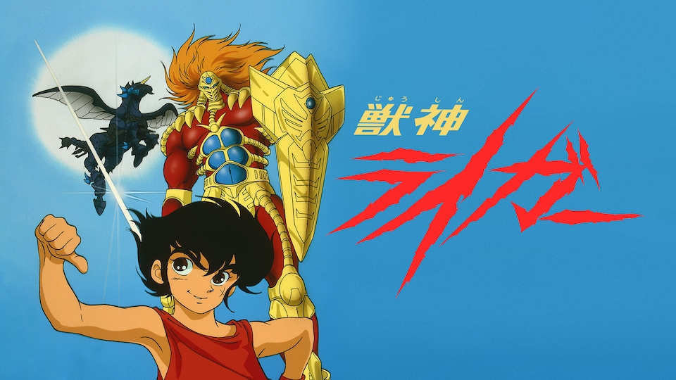 獣神ライガー | バンダイチャンネル｜最新作から不朽の名作までアニメ