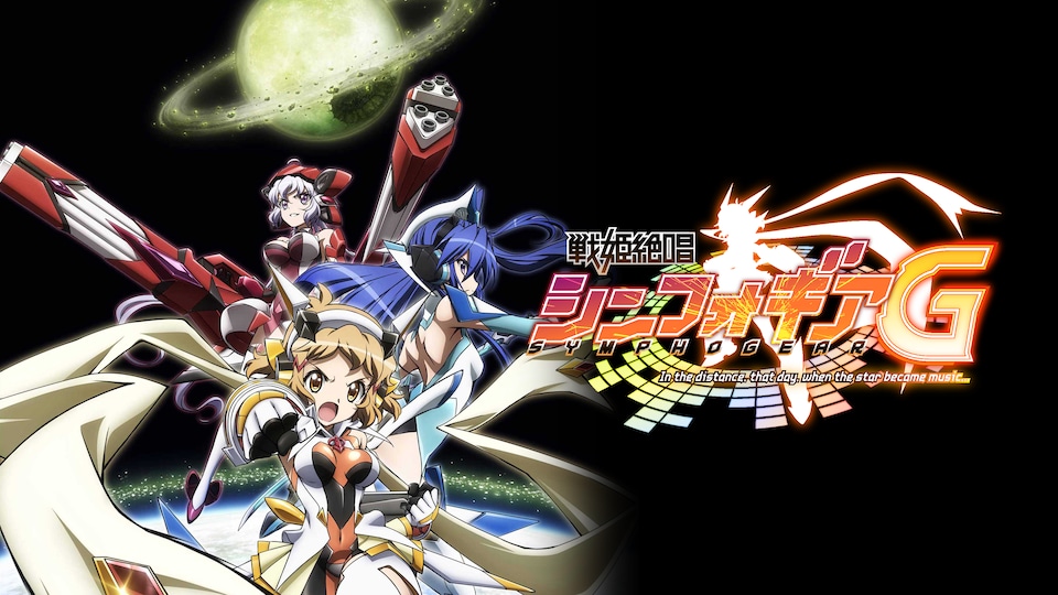 戦姫絶唱シンフォギアG | バンダイチャンネル｜最新作から不朽の名作