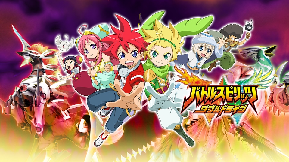 バトルスピリッツ ダブルドライブ | バンダイチャンネル｜最新作から