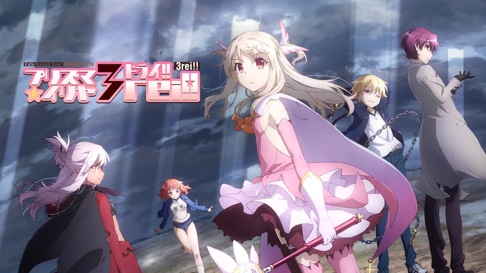 Fate/kaleid liner プリズマ☆イリヤ ドライ!! | バンダイチャンネル