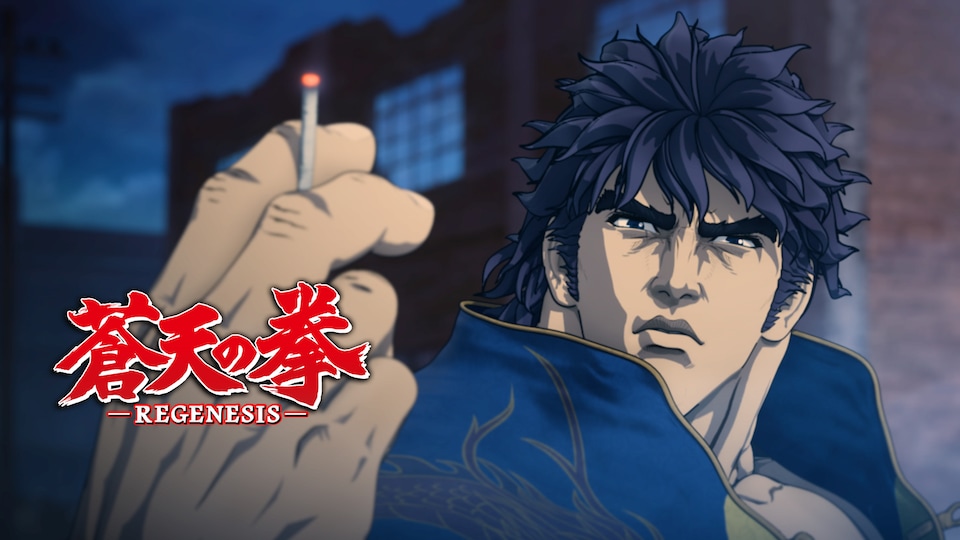 蒼天の拳 REGENESIS 第1話| バンダイチャンネル｜最新作から不朽の名作