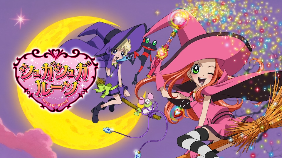 シュガシュガルーン | バンダイチャンネル｜最新作から不朽の名作まで