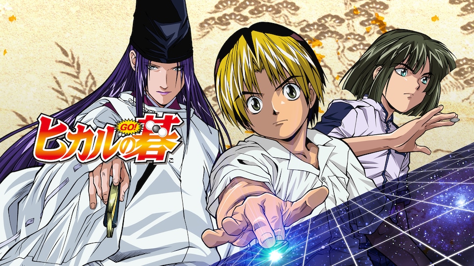 ヒカルの碁 | バンダイチャンネル｜最新作から不朽の名作までアニメ