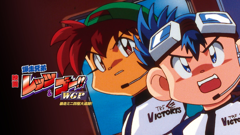 映画 爆走兄弟レッツ＆ゴー!!WGP 暴走ミニ四駆大追跡！ | バンダイ
