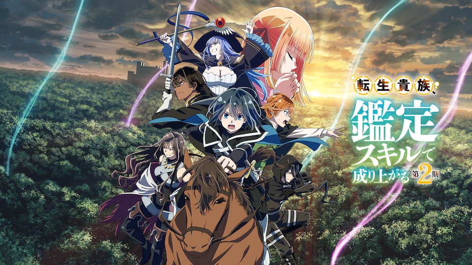 転生貴族、鑑定スキルで成り上がる 第2期 | バンダイチャンネル｜最新