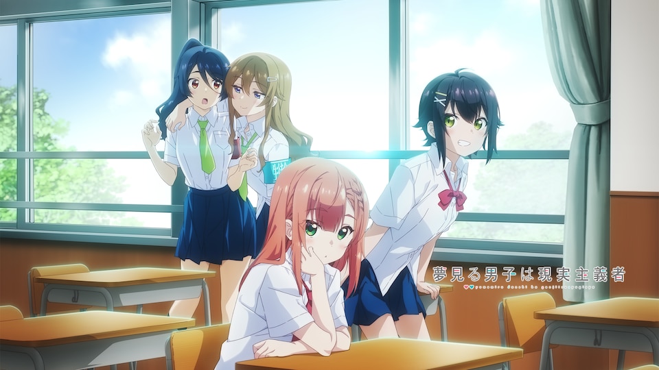 夢見る男子は現実主義者 | バンダイチャンネル｜最新作から不朽の名作