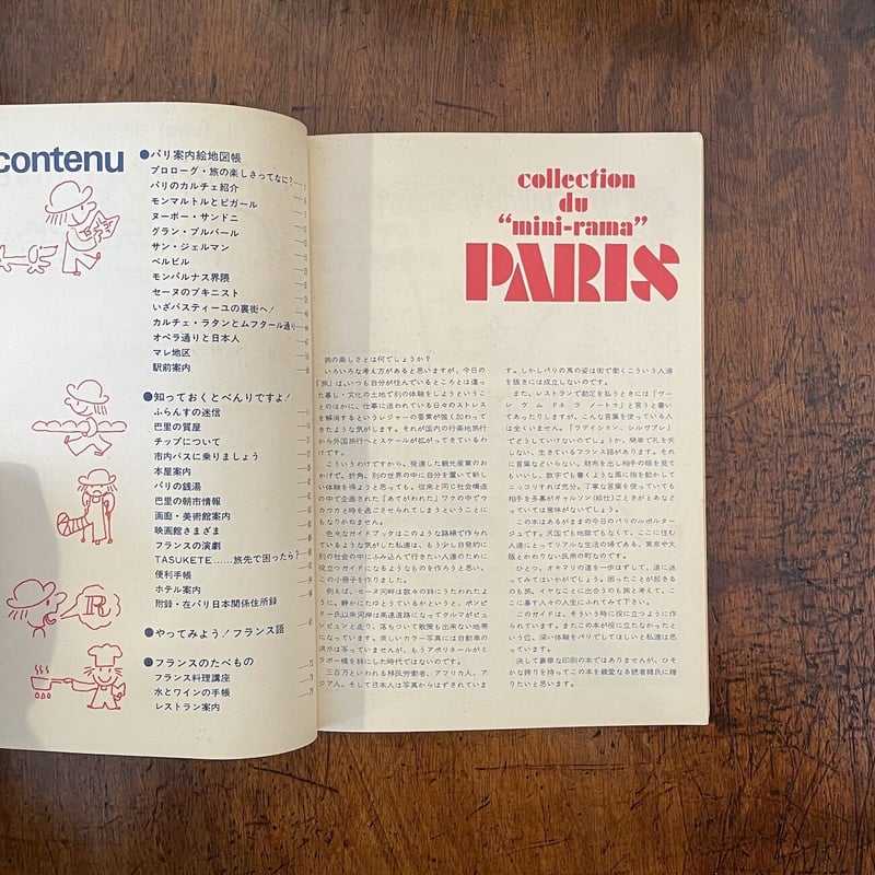 いりふねパリガイド」堀内誠一 絵 | Frobergue online store