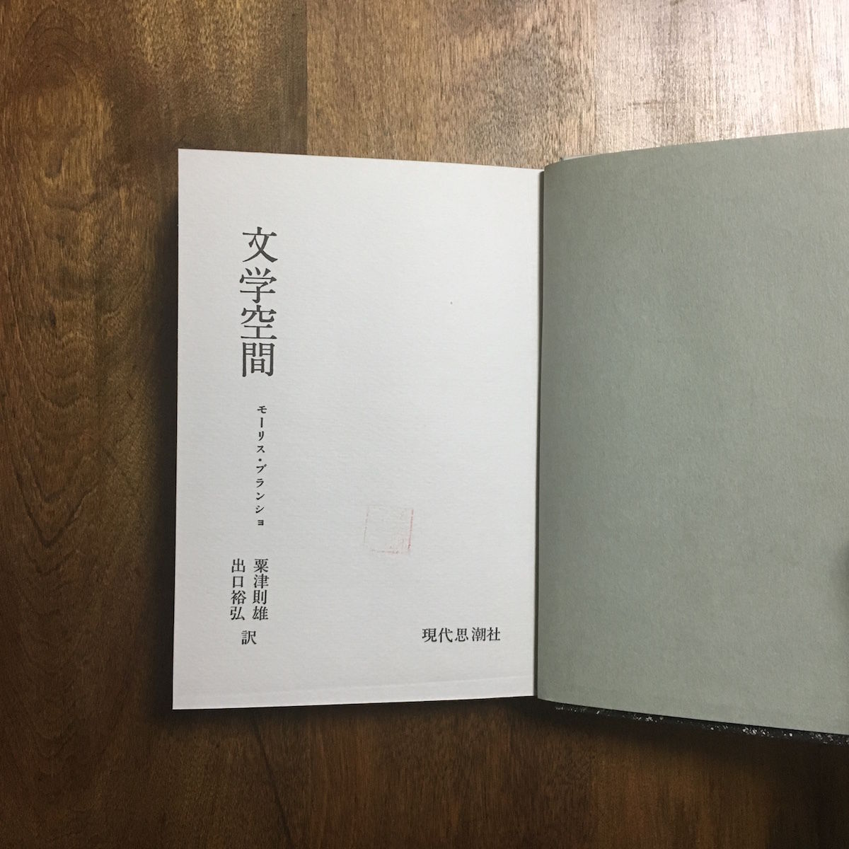 文学空間」モーリス・ブランショ 訳者署名入り | Frobergue online store