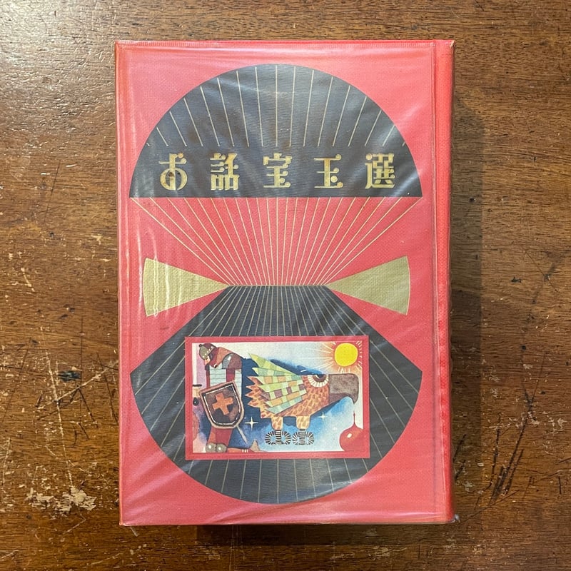 お話宝玉選」佐藤春夫 監修 | Frobergue online store