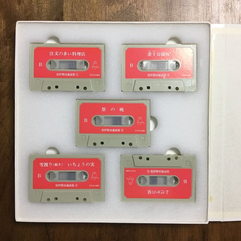 宮沢賢治童話集 朗読カセット付き」武井武雄、司修、初山滋 絵 長岡