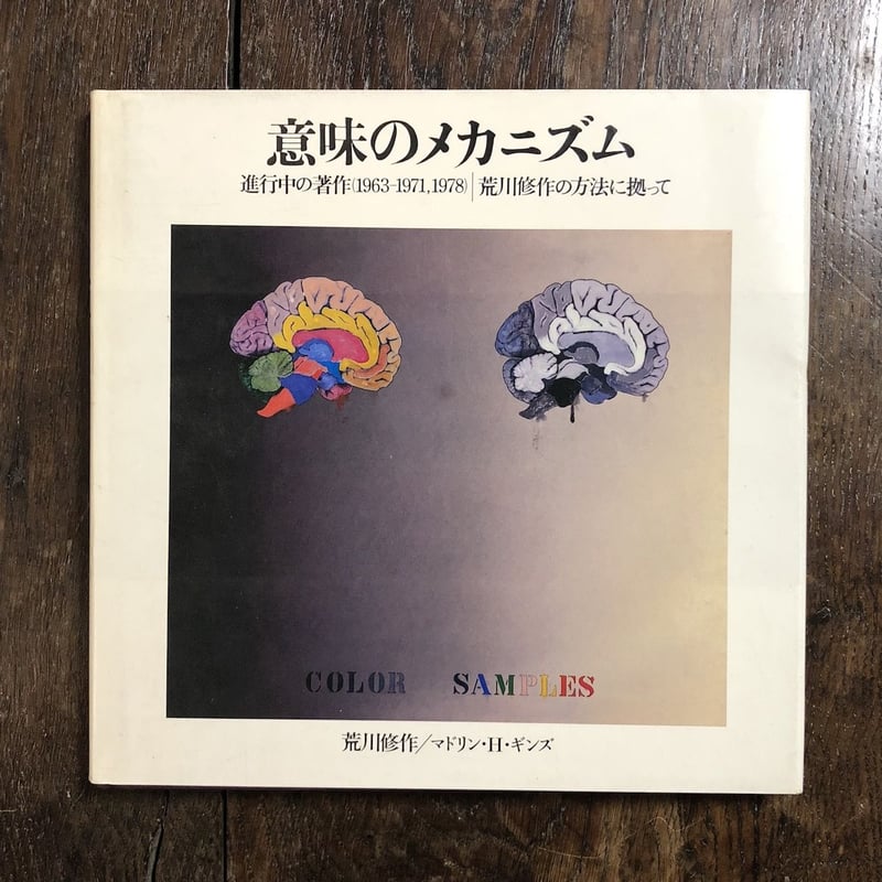 意味のメカニズム」荒川修作 マドリン・H・ギンズ | Frobergue online s