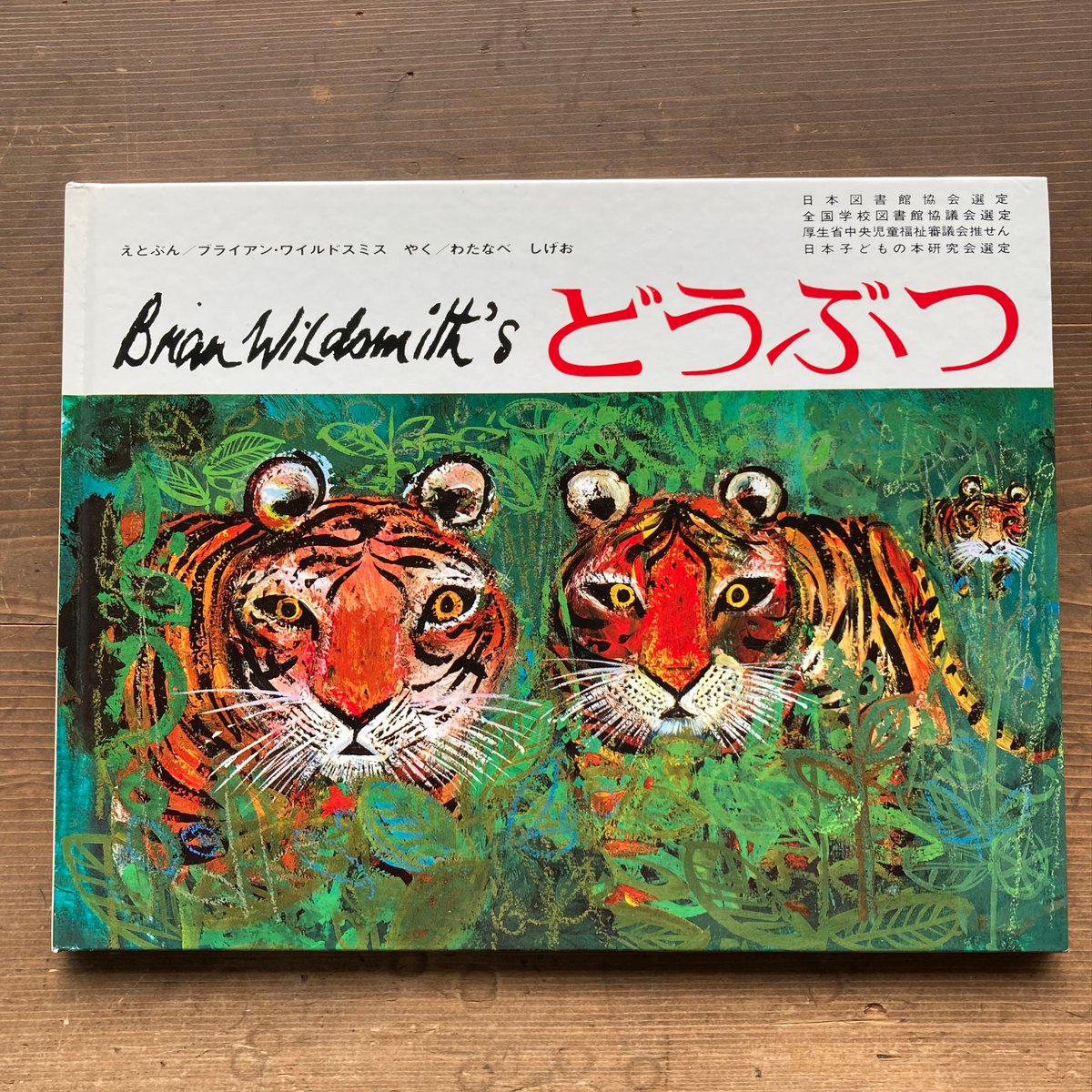 どうぶつ／ブライアン・ワイルドスミス ① | MILMOUNTAIN STORE