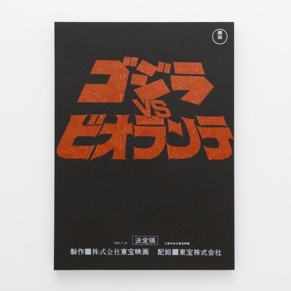 ゴジラvsビオランテ』台本ノート | DREAMPLANETJAPAN INC.