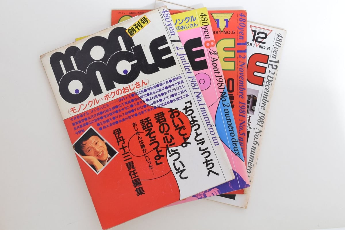 伊丹十三責任編集『モノンクル』4冊セット | 誠光社 通信販売