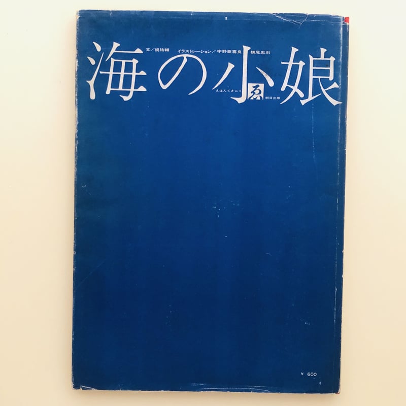 海の小娘 | 誠光社 通信販売