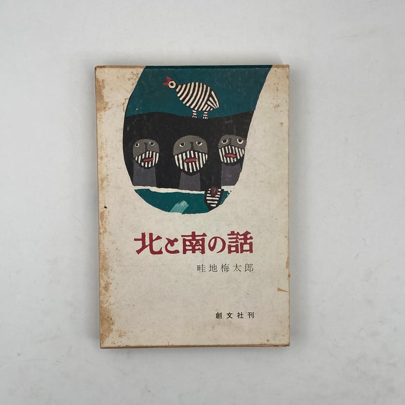 Title/ 北と南の話 Author/ 畦地梅太郎 | COWBOOKS