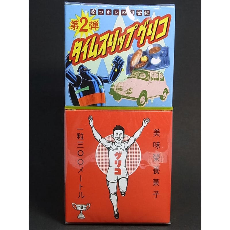 タイムスリップグリコ 第2弾 【当時もの貴重な未開封品】 | トイズ