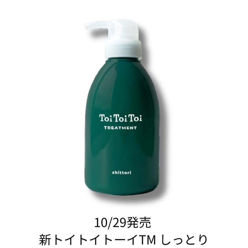 トイトイトーイ トリートメント しっとり 400mL 【送料無料】＊新発売