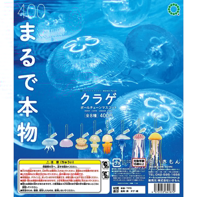 NTC MONO＋クラゲ ボールチェーンマスコット（カプセルなし） | 株式