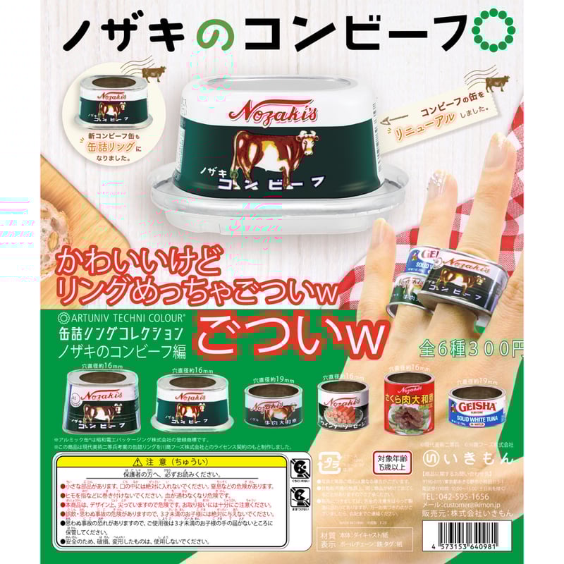 ATC 缶詰リングコレクション ＜ノザキのコンビーフ編＞ | 株式会社いき