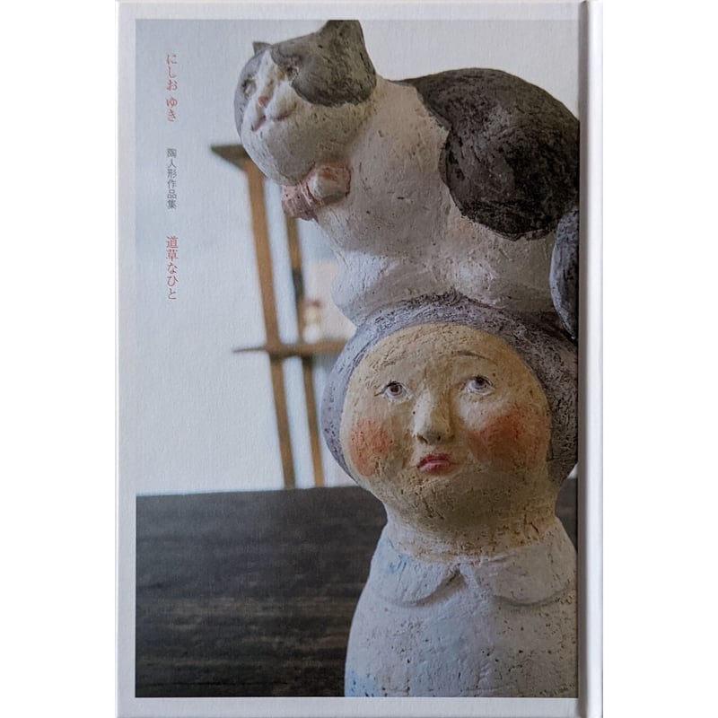 道草なひと』（にしおゆき） | nowaki