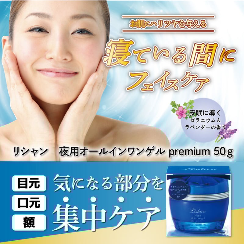リシャン 夜用オールインワンゲル 50g | lishan