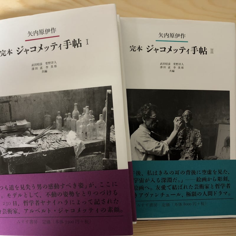完本 ジャコメッティ手帖（全2巻揃） 矢内原伊作（著）、武田昭彦 他