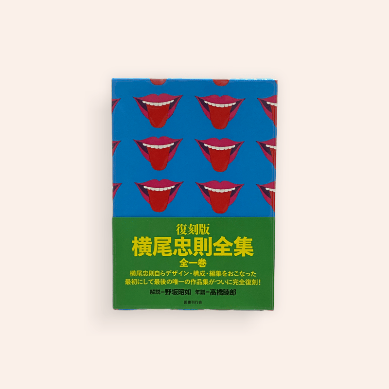 復刻版 横尾忠則全集 | BOOKNERD