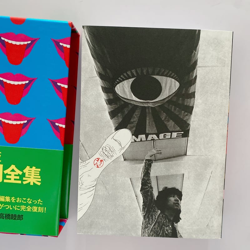 復刻版 横尾忠則全集 | BOOKNERD