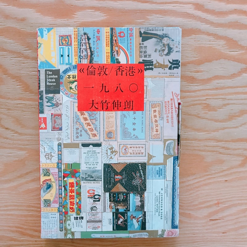 大竹伸朗 倫敦/香港1980 | BOOKNERD