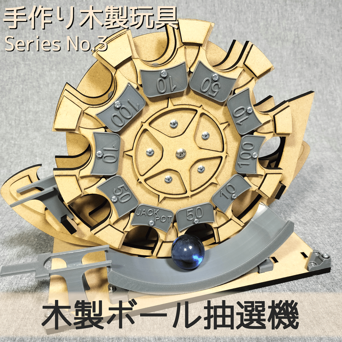 木製ボール抽選機 | 【メダルゲーム＆木製玩具】マイナークラフト