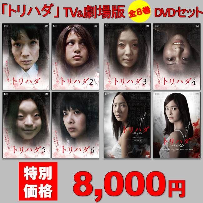 セット限定特価】「トリハダ」TV＆劇場版DVDセット（全8巻） | koin