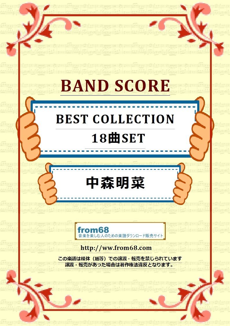 18曲セット】中森明菜 BEST SELECTION バンド・スコア 楽譜 | from68