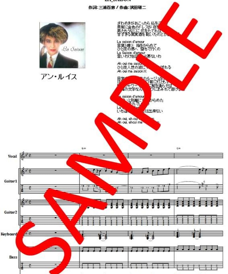 アン・ルイス(Ann Lewis) / ラ・セゾン バンド・スコア(TAB譜) 楽譜 | f